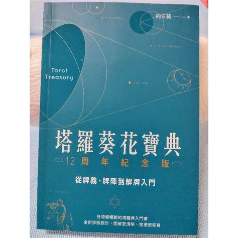 塔羅葵花寶典|[塔羅葵花寶典12周年紀念版－－從牌義、牌陣到解牌入門]